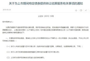 證監(jiān)會(huì)推出違約債券轉(zhuǎn)讓服務(wù) 完善市場(chǎng)機(jī)制，助力產(chǎn)品到期清算與成果轉(zhuǎn)讓